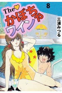 楽天kobo電子書籍ストア the かぼちゃワイン8 三浦みつる 楽天kobo電子書籍ストア the かぼちゃワイン8 三浦みつる